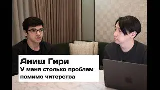 АНИШ ГИРИ &mdash; У меня столько проблем помимо читерства + БОНУС (в конце)