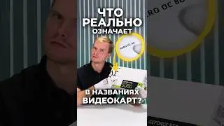 Осторожно Скам? Что означает OC в названиях видеокарт?