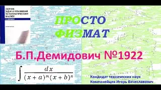 № 1922 из сборника задач Б.П.Демидовича (Неопределённые интегралы).