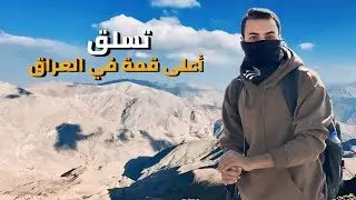 تسلق أعلى قمة في العراق 🇮🇶 | جبل هلكورد 3607m