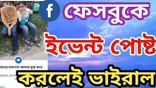 How to post an event on Facebook | ফেসবুকে ইভেন্ট পোস্ট করলেই ভাইরাল | @surayatechnology