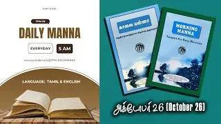 DAILY MANNA | 26 OCT 2025 | TAMIL/ENGLISH | #devotional #blessings #motivation #tpm #biblestudy