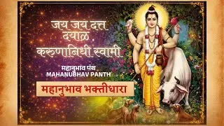 जय जय दत्त दयाळ करुणानिधी स्वामी | महानुभाव पंथ | Mahanubhav Panth | Datta Bhakti Geet
