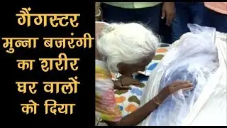 Body of Gangster Munna Bajrangi reaches hometown