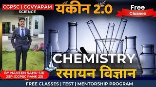 CHEMISTRY | रसायन विज्ञान | यक़ीन 2.0 | CGPSC & CGVYAPAM Science | By Naveen Sahu Sir (DSP)