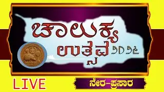 Chalukya Utsava Live ✨2026 | ಐತಿಹಾಸಿಕ ಚಾಲುಕ್ಯ ಉತ್ಸವವ | #live