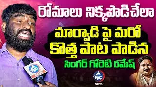 మార్వాడి పై మరో కొత్త పాట.. | Singer Goreti Ramesh New Song on Marwadi | Folk Songs | Mic Tv News