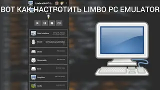 ВОТ КАК НАСТРОИТЬ LIMBO PC EMULATOR