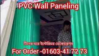 PVC Ceiling Board Price bd | টিনের ঘরে ইন্টেরিয়র ডিজাইন | PVC Ceiling Design bd #viral #ceiling 