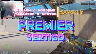 МОЛОДЫЕ ТАЛАНТЫ ИГРАЕЮТ в PREMIER CS2 с SAVok | jr - VERTIGO | PRO PLAYER #cs2 #m0nesy #donk666