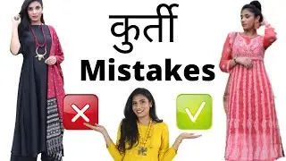 कुर्ती  Style Mistakes | बिलकुल ना करें ये Fashion Mistakes | Aanchal