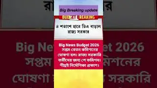DA news update West Bengal | salary news for wb Govt employees, teacher | wb pensioners news update
