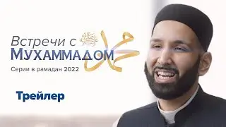 ВСТРЕЧИ С МУХАММАДОМ  ﷺ - Специальный цикл в Рамадан 2022 [Трейлер]