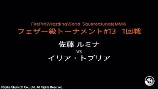 佐藤ルミナvsイリア・トプリア :ファイプロW/FIRE PROWRESTLING WORLD