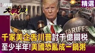 【精選】千家美企集體「告川普政府」討回千億關稅！美國恐亂成一鍋粥「最衰的還是百姓」？！｜#環球大戰線 @環球大戰線