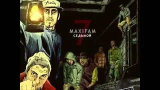Maxifam - Опасно (Seways, MonMoti, Jou, Румын, Vik Plakatta)