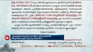 രാജഭക്തി നിറഞ്ഞ ക്ഷേത്രപ്രവേശന വിളംബര വാര്&zwj;ഷിക നോട്ടീസ് വിവാദത്തില്&zwj;  |  Devaswom Board