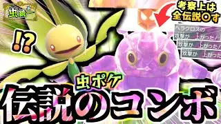【後編】相手を倒すと自信がついて攻撃が上がるヘラクロスと素早さ操作を組み合わせるとメガヘラクロスを超える伝説となる。グライオンも倒す。【ポケモンSV/スカーレット・バイオレット/虫統一パ/タイプ統一パ