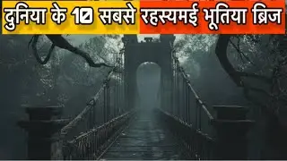 दुनिया के 10 सबसे रहस्यमई भूतिया ब्रिज / 10 most mysterious haunted bridges in the world #horror