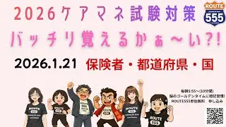 ケアマネ試験対策2026　保険者・都道府県・国　6日目