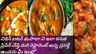 రెస్టారెంట్ ఎందుకు దండగ ఇంట్లో మనం ఇలాంటి టేస్ట్ తో వండగ #chickenrecipe#butter #chickenbuttermasala 