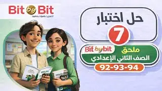 حل ص 92-93-94 | Test 7 | ملحق Bit By Bit إنجليزي الصف الثاني الإعدادي ترم أول 2026