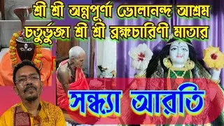 শ্রী শ্রী অন্নপূর্ণা ভোলানন্দ সন্ন্যাস আশ্রমে চতুর্ভুজা  শ্রী শ্রী ব্রহ্মচারিনী মাতার  সন্ধ্যা আরতি