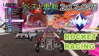 {ベスト更新} クリフランナー (2:12.095) Cliff Runner #fortnite #rocketracing #フォートナイト #ロケットレーシング