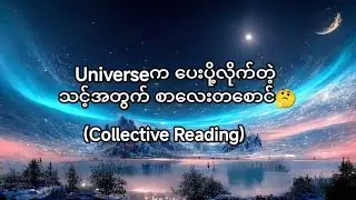 🔮ဗီဒီယိုကို တွေ့လိုက်ရတာ တိုက်ဆိုင်မှုမဟုတ်ပါဘူး  သင့်အတွက် အထူးသတင်းစကား🔮