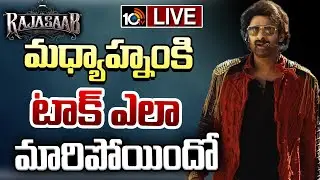 LIVE : The Raja Saab Public Genuine Review | Prabhas | Maruthi | Public Opinion | 10TV ET