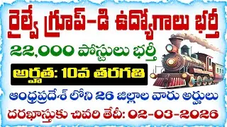 RRB Group-D Recruitment Notification 2026 details in Telugu