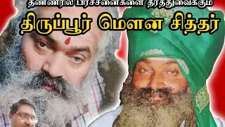 Siddhargal Thiruvadi | Epi. 1445 | Tiruppur Mouna Siddhar | Miracle Siddhargal | Padiyur | Kangeyam