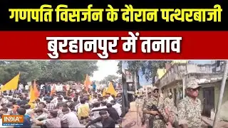 Burhanpur Communal Clash: बुरहानपुर में गणपति विसर्जन पर बवाल, दो समुदायों में भिड़ंत | MP Police