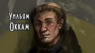 Философия Уильяма Оккама. Кратко