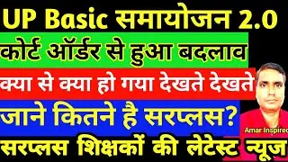 Up Basic समायोजन 2.0 में हुआ बड़ा बदलाव।Samayojan 2.0।Surplus teachers list #samayojan_news #upbasic