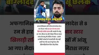 Rashid Khan in Tears After Afghanistan&rsquo;s Defeat #asiacup