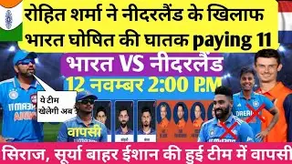 IND VS NED WORLD CUP 2023 PAYING 11: रोहित शर्मा ने नीदरलैंड के खिलाफ घोषित की भारतीय टीम।।