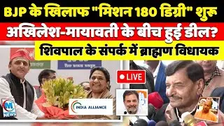 BJP के खिलाफ मिशन 180 डिग्री शुरू, अखिलेश-मायावती के बीच हुई बातचीत? शिवपाल के संपर्क में विधायक