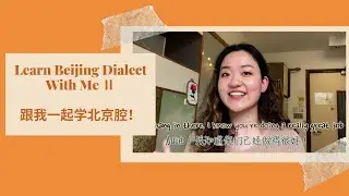 Learn Chinese Beijing Dialect with me! | 跟我一起学中文 | 北京腔 | Beijing Dialect |Episode 4