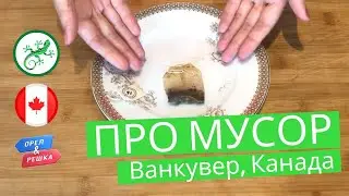ПРО СОРТИРОВКУ МУСОРА в Ванкувере, Канада - Recycling in Vancouver Canada | PerfectDayToPlay TV