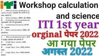 ITI 20 August 2022 Exam paper ! workshop calculation and science 1st year paper 2022 ! #iti cbt exam