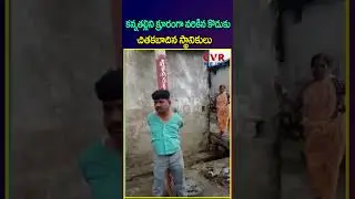 కన్నతల్లిని క్రూరంగా నరికిన కొడుకు చితకబాదిన స్థానికులు | Rangareddy | Viral Video | CVR NEWS