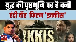 Ikkis Biopic Review | Arun Khetarpal PVC | 1971 War Anti-War Film | Satya Hindi