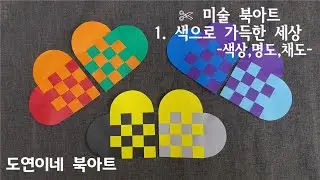 도안 더보기) 색으로 가득한 세상 중 하트 색종이 만들기만 (색으로 가득한 세상/ 색상, 명도, 채도 활동), 초등 미술