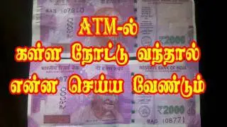 How to change fake 2000 rupees note from atm or bank | ATM ல் வரும் கள்ள நோட்டை எப்படி மாற்றுவது