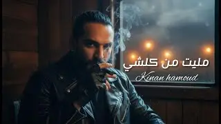 Kinan Hamoud - Mleet men kelshi | كنان حمود - مليت من كلشي [Official Music Video] (2026)