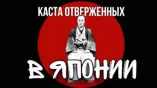 Буракумины. Потомки касты отверженных в Японии.