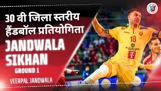 🔴LIVE: 30 वी जिला स्तरीय हैंडबॉल प्रतियोगिता जंडवाला सिक्खान|| VEERPAL JANDWALA