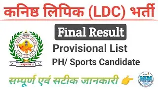 LDC Bharti 2024 Final Result | कनिष्ठ लिपिक ग्रेड-2 फाइनल रिजल्ट | LDC Bharti DV Report | LDC Result