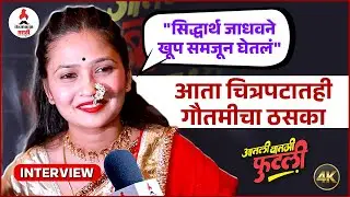 Interview Gautami Patil | गौतमीच्या ठसक्याने गाजलं स्टेज  | Aatli Batmi Futli